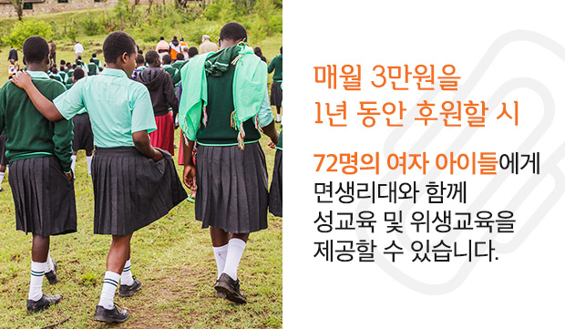 매월 3만원을 1년동안 후원할 시 72명의 여자아이들에게 면생리대와 함께 성교육 및 위생교육을 제공할 수 있습니다.