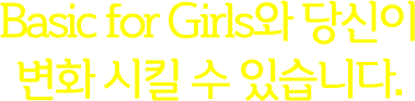 5월 21일 성년의 날, Basic for girls 이벤트 참여 안내
