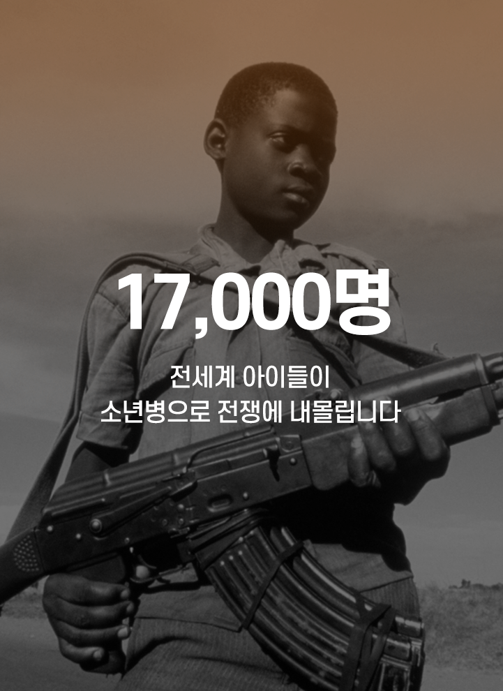 17,000명 - 전세계 아이들이 소년병으로 전쟁에 내몰립니다.