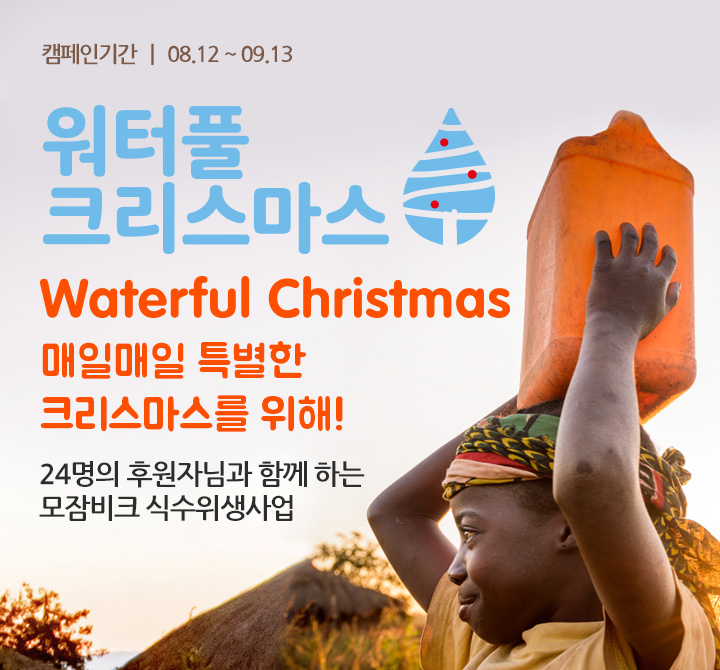 워터풀 크리스마스(WATERFUL CHRISTMAS) 매일매일 특별한 크리스마스를 위해! 24명의 후원자님과 함께 하는 모잠비크 식수위생사업