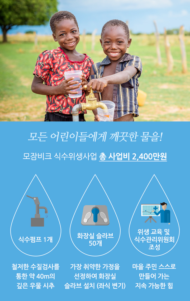 모든 어린이들에게 깨끗한 물을! 모잠비크 식수위생사업 총 사업비 2,400만원.