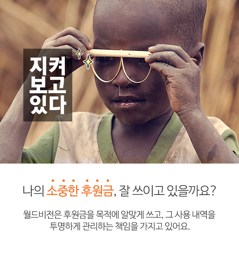 나의 소중한 후원금, 잘 쓰이고 있을까요?