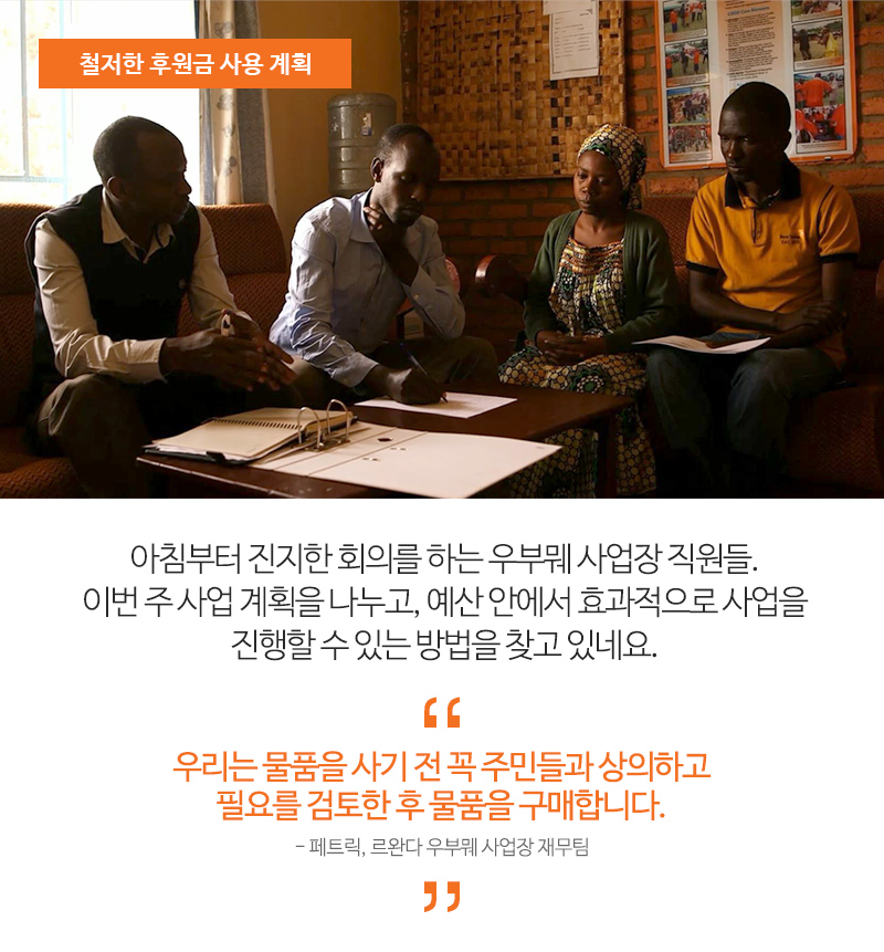 철저한 후원금 사용 계획