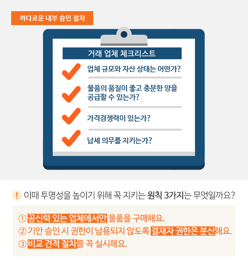 까다로운 내부 승인 절차