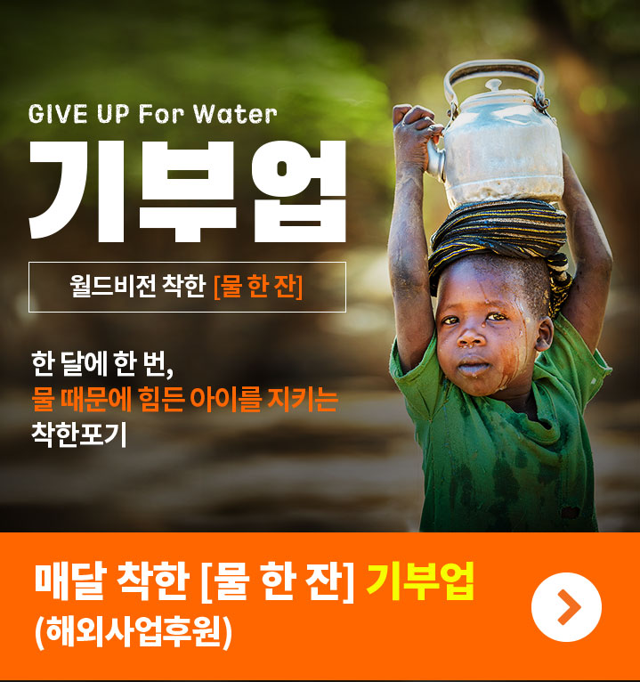 Give up for water, 월드비전 착한 물한잔. 한 달에 한 번, 물 때문에 힘든 아이를 지키는 착한 포기 