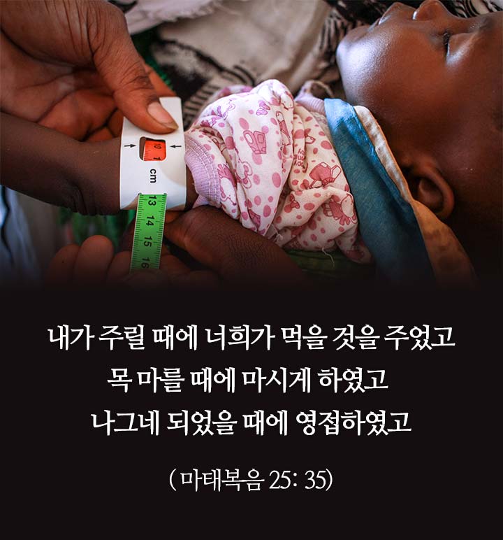 내가 주릴 때에 너희가 먹을 것을 주었고 목 마를 때에 마시게 하였고 
나그네 되었을 때에 영접하였고(마태복음 25: 35)
