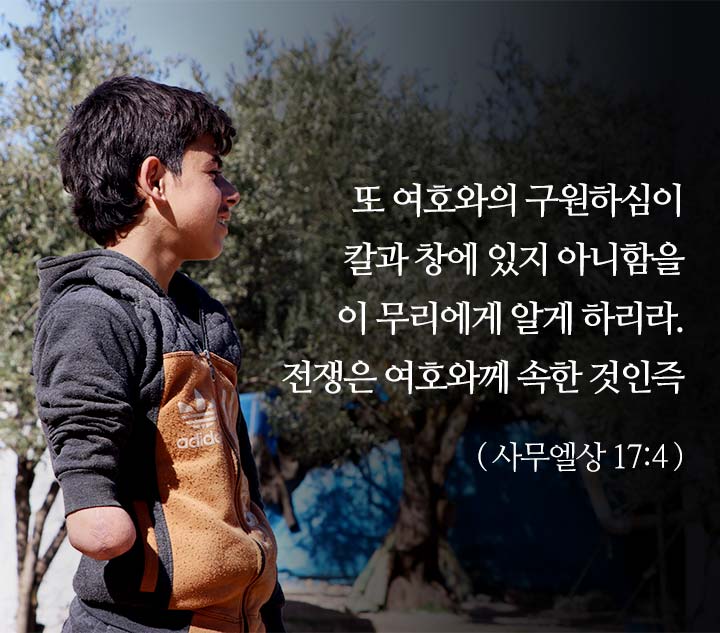 또 여호와의 구원하심이  칼과 창에 있지 아니함을  이 무리에게 알게 하리라.  전쟁은 여호와께 속한 것인즉 (사무엘상 17:4)