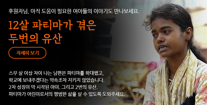 후원자님, 아직 도움이 필요한 여아들의 이야기도 만나보세요. 파티마가 겪은 두번의 유산 - 스무 살 이상 차이 나는 남편은 파티마를 학대했고, 학교에 보내주겠다는 약속조차 지키지 않았습니다. 2차 성징이 막 시작된 아이. 그리고 2번의 유산. 파티마가 어린이로서의 평범한 삶을 살 수 있도록 도와주세요.
