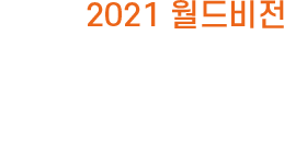 2021 월드비전 긴급구호사업 중간보고