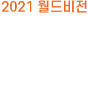 2021 월드비전 북한사업 중간보고: 북한사업담당자 예리 임의 인터뷰