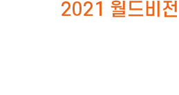 2021 전체사업 중간보고