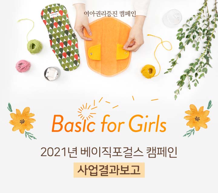 Basic for Girls캠페인