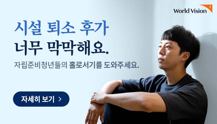 시설 퇴소 후가 너무 막막해요 자립준비청년들의 홀로서기를 도와주세요