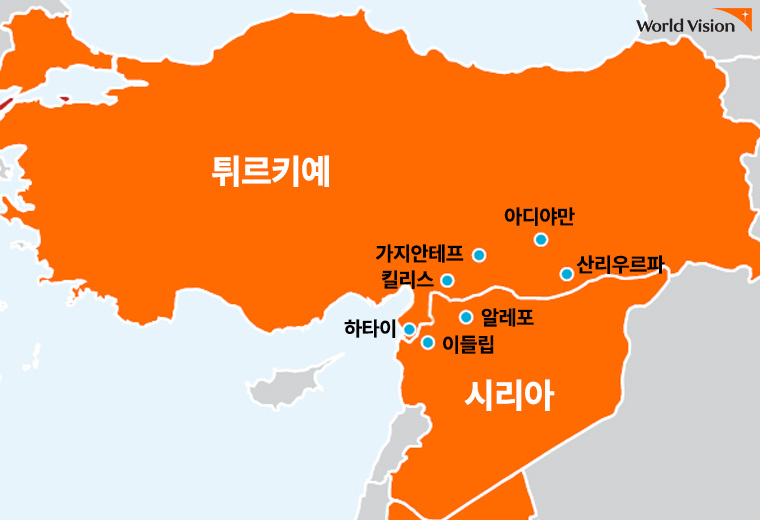 튀르키예: 가지안테프, 산리우파, 아디야만, 킬리스, 하타이 주, 시리아: 이들립, 알레포 주 