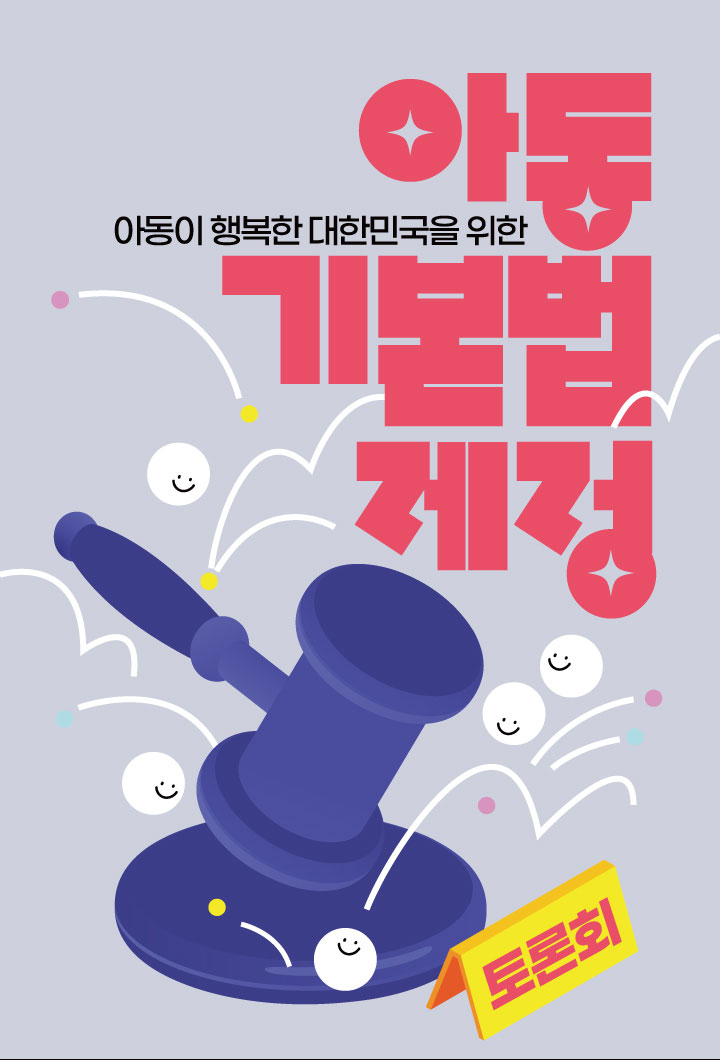 아동이 행복한 대한민국을 위한 / 아동 기본법 제정 토론회