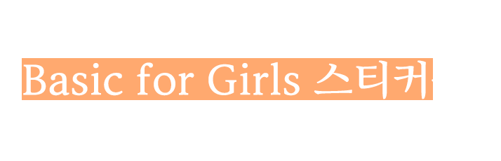 홈페이지를 통해 참여하신 모든 분께는 소녀의 권리를 응원하는 마음을 듬뿍 담은 Basic for Girls 스티커를 함께 드립니다.