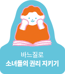 바느질로 소녀들의 권리 지키기