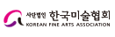 사단법인 한국미술협회