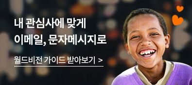 내 관심사에 맞게 이메일, 문자메시지로 월드비전 가이드 받아보기