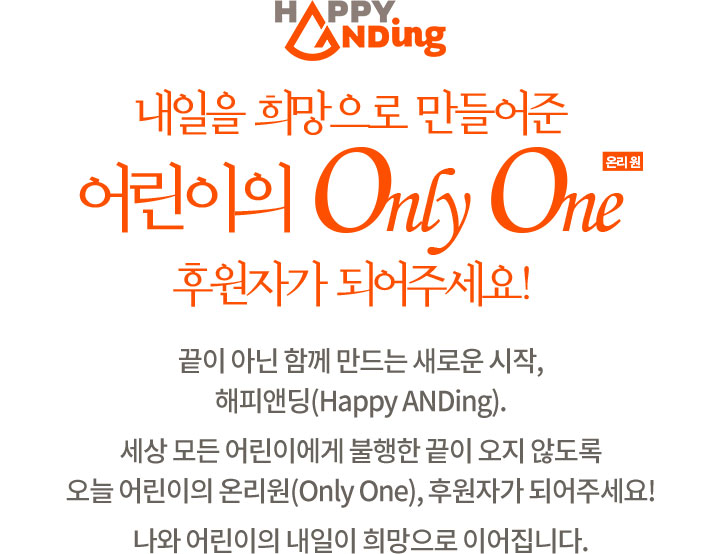     Only One Ŀڰ Ǿּ!
 ƴ Բ  ο , Ǿص(Happy ANDing)
  ̿    ʵ ,  ¸(Only One), Ŀڰ Ǿּ!
    ̾ϴ.