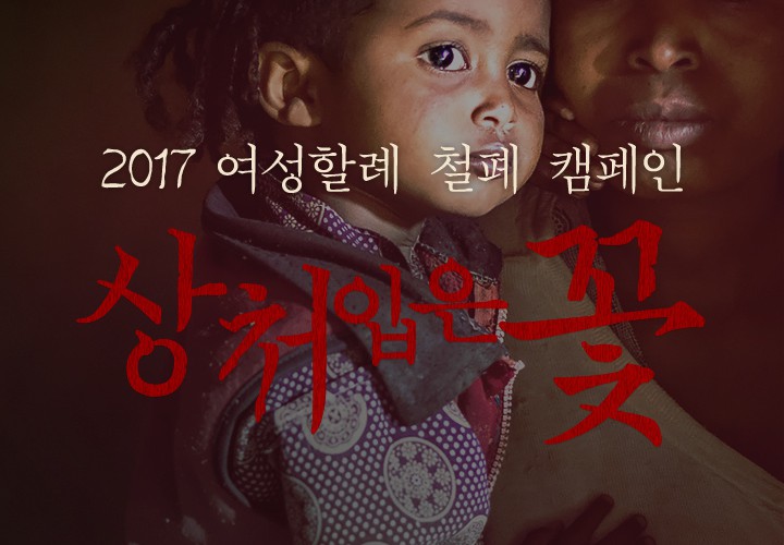 2017 여성할례 철폐 캠페인 상처입은 꽃