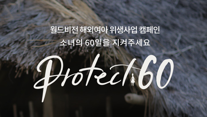 월드비전 해외여아위생사업 캠페인 소녀의 60일을 지켜주세요. Protect60