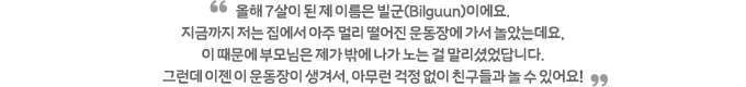  7   ̸ (Bilguun)̿. ݱ    ָ  忡  Ҵµ,   θ  ۿ    ̾ϴ. ׷    ܼ, ƹ   ģ   ־!