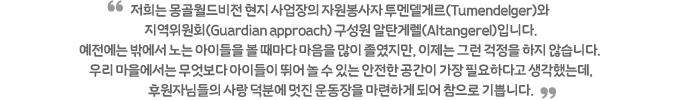     ڿ ൨Ը(Tumendelger) ȸ(Guardian approach)  źԷ(Altangerel)Դϴ. ۿ  ̵     ,  ׷   ʽϴ. 츮   ̵ پ   ִ    ʿϴٰ ߴµ, ĿڴԵ  п   ϰ Ǿ  ޴ϴ.
