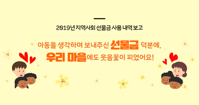 2019 ȸ     Ƶ ϸ ֽ  п, 츮   Ǿ!