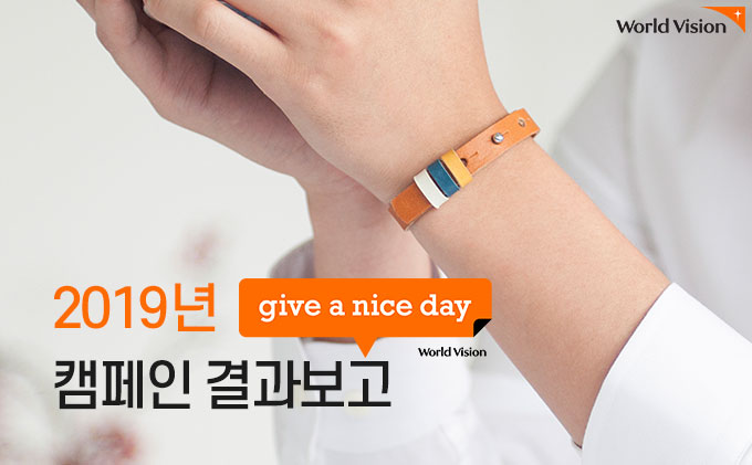 2019년 give a nice day 캠페인 결과보고