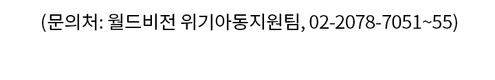 문의처: 월드비전 위기아동지원팀, 02-2078-7051~55
