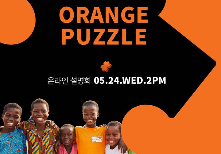 전 세계 아동을 위한, 월드비전 공모사업 ‘오렌지 퍼즐’이 시작됩니다!